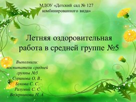 Обложка для материала Отчет о летней – оздоровительной работе в средней группе