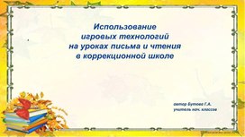 Использование игровых технологий на уроках письма и чтения в коррекционной школе