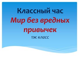 Презентация к классному часу "Мир без вредных привычек"