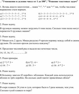"Умножение и деление чисел от 1 до 100", "Решение текстовых задач"