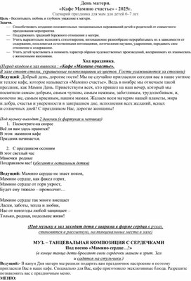 Обложка для материала "музыкальное кафе - Мамино счастье" - сценарий на День матери  для подготовительной группы