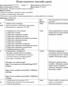 План-конспект 5-7 класс, история и правила игры в волейбол