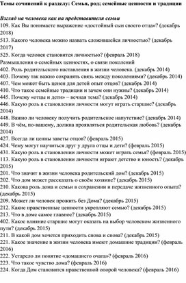 Темы сочинений к разделу "Семья, род, семейные ценности и традиции"