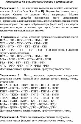 Тренировочные упражнения на формирование дикции и артикуляции