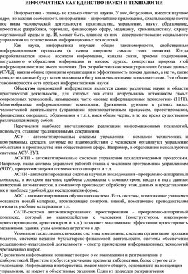 Обложка для материала ИНФОРМАТИКА КАК ЕДИНСТВО НАУКИ И ТЕХНОЛОГИИ