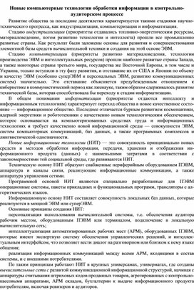 Обложка для материала Новые компьютерные технологии обработки информации в контрольно-аудиторском процессе