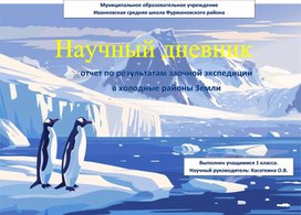Обложка для материала Научный дневник (отчет по результатам заочной экспедиции  в холодные районы Земли