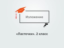 Презентация по русскому языку. Изложение "Ласточки". 2 класс