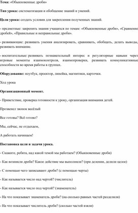 Конспект урока по математике  по теме "Обыкновенные дроби"для 5 класса по УМК Н. Я. Виленкина