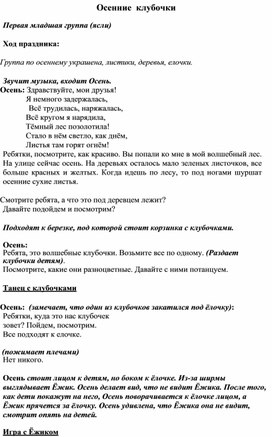 Сценарий праздника Осени  "Осенние клубочки" для яслей