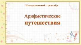 Интерактивный тренажер "Арифметические путешествия"