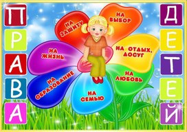 Обложка для материала права ребенка
