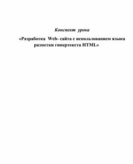 Обложка для материала Конспект  урока «Разработка  Web- сайта с использованием языка разметки гипертекста HTML»