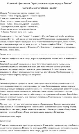 Сценарий  фестиваля  "Культурное наследие народов России" (Быт и обычаи татарского народа)