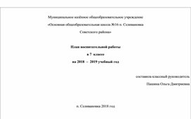 План воспитательной работы в 7 классе