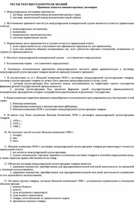 ТЕСТЫ ТЕКУЩЕГО КОНТРОЛЯ ЗНАНИЙ  Правовые аспекты внешнеторговых договоров