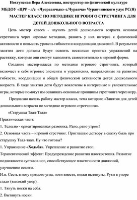 Обложка для материала МАСТЕР КЛАСС ПО МЕТОДИКЕ ИГРОВОГО СТРЕТЧИНГА ДЛЯ ДЕТЕЙ ДОШКОЛЬНОГО ВОЗРАСТА