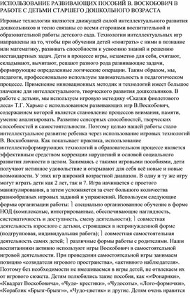 ИСПОЛЬЗОВАНИЕ РАЗВИВАЮЩИХ ПОСОБИЙ В. ВОСКОБОВИЧ В РАБОТЕ С ДЕТЬМИ СТАРШЕГО ДОШКОЛЬНОГО ВОЗРАСТА