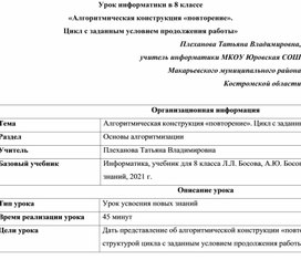 Урок информатики в 8 классе  «Алгоритмическая конструкция «повторение». Цикл с заданным условием продолжения работы»