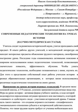 Обложка для материала СОВРЕМЕННЫЕ ПЕДАГОГИЧЕСКИЕ ТЕХНОЛОГИИ НА УРОКАХ ИСТОРИИ  (НАУЧНО-МЕТОДИЧЕСКАЯ СТАТЬЯ).