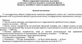 Обложка для материала Облік в управлінні тимчасово залученого суспільного капіталу (власність суспільних фондів — бюджету, пенсійного тощо) до проведення розрахунків   Загальні положення