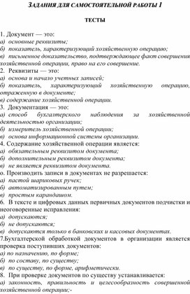 ЗАДАНИЯ ДЛЯ САМОСТОЯТЕЛЬНОЙ РАБОТЫ 1ТЕСТЫ