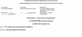 Календарно- тематическое планирование 10 класс по геометриию ФГОС.