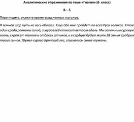 Аналитические упражнения по теме «Глагол» (6  класс) В – 5