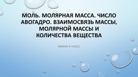 Презентация к уроки химии в 8 классе "Количество вещества. Число Авогадро. Молярная масса"