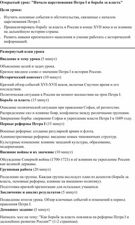 Обложка для материала Открытый урок: "Начало царствования Петра I и борьба за власть"