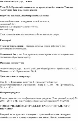 1 класс.Урок № 9. Правила безопасности на уроке легкой атлетики.