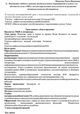 Обложка для материала Моисеева Раиса Ивановна 1)	Посещение учебного занятия, воспитательного мероприятия в классе, где обучаются дети с ОВЗ, с целью определения деятельности по развитию индивидуальности обучающихся.