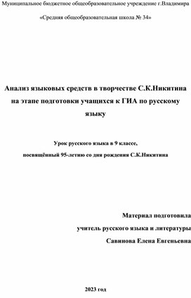 Анализ языковых средств в творчестве С.К.Никитина на этапе подготовки учащихся к ГИА по русскому