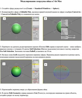 Обложка для материала Моделирование скорлупы яйца в 3 ds Max