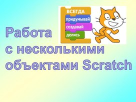 Работа с несколькими объектами Scratch