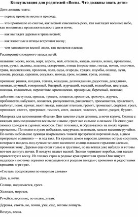 Консультация для родителей «Весна. Что должны знать дети»