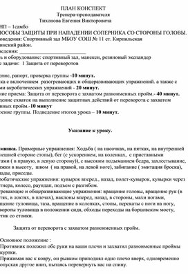 План конспект "Защита от переворота с захватом разноименных пройм".