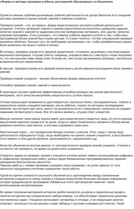Обложка для материала Статья "«Формы и методы проверки учебных достижений обучающихся по биологии»