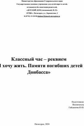 Классный час – реквием «Я хочу жить. Памяти погибших детей Донбасса»