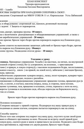 План конспект "Бросок через бедро против переворота нырком под ближнюю руку".