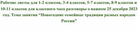 Рабочие листы разговоры о важном 25 декабря 2023 Новогодние семейные традиции разных народов России