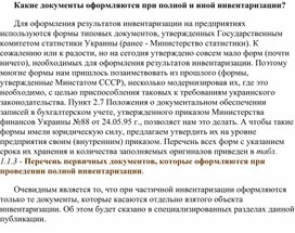 Обложка для материала Какие документы оформляются при полной и иной инвентаризации?