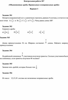 Математика 5 класс. Контрольная работа Обыкновенные дроби, правильные и неправильные дроби