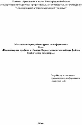 Обложка для материала Методическая разработка урока по информатике Тема:  «Компьютерная графика и её виды. Форматы мультимедийных файлов. Графические редакторы.»