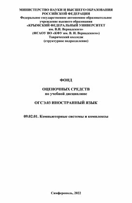 Фонд оценочных средств для специальности СПО "Компьютерные системы и комплексы"