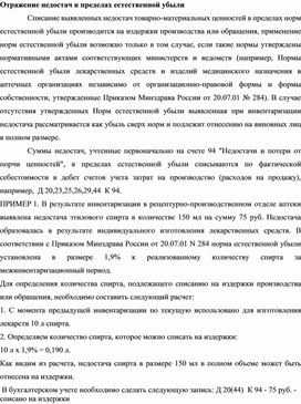 Обложка для материала Отражение недостач в пределах естественной убыли