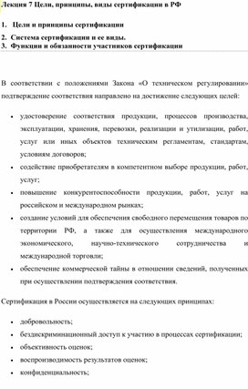 Обложка для материала Лекция 7 Цели, функции, виды сертификации