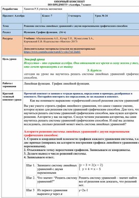 Решение системы линейных уравнений с двумя переменными графическим способом