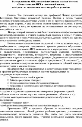 Выступление на МО учителей начальных классов по теме: «Использование ИКТ в  начальной школе, как средство повышения качества работы учителя»