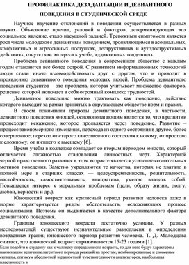 Обложка для материала ПРОФИЛАКТИКА ДЕЗАДАПТАЦИИ И ДЕВИАНТНОГО ПОВЕДЕНИЯ В СТУДЕНЧЕСКОЙ СРЕДЕ